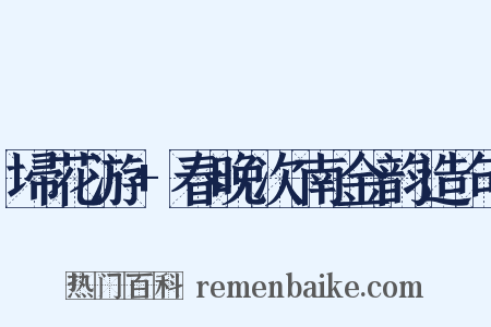 埽花游+春晚次南金韵造句是什么意思的图片